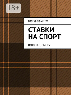 cover image of Ставки на спорт. Основы беттинга